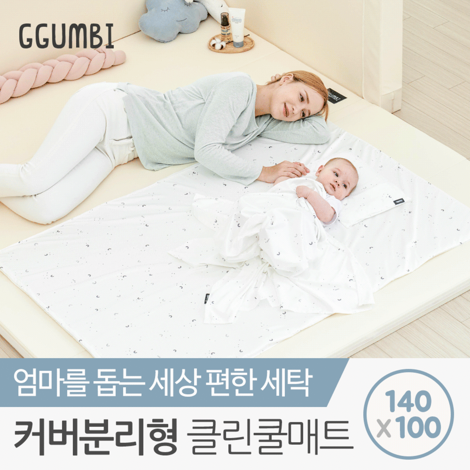 [꿈비] NEW런칭★ 커버분리형 클린 쿨매트 140x100cm / 3D매쉬 매쉬 여름 아기 유아 인견