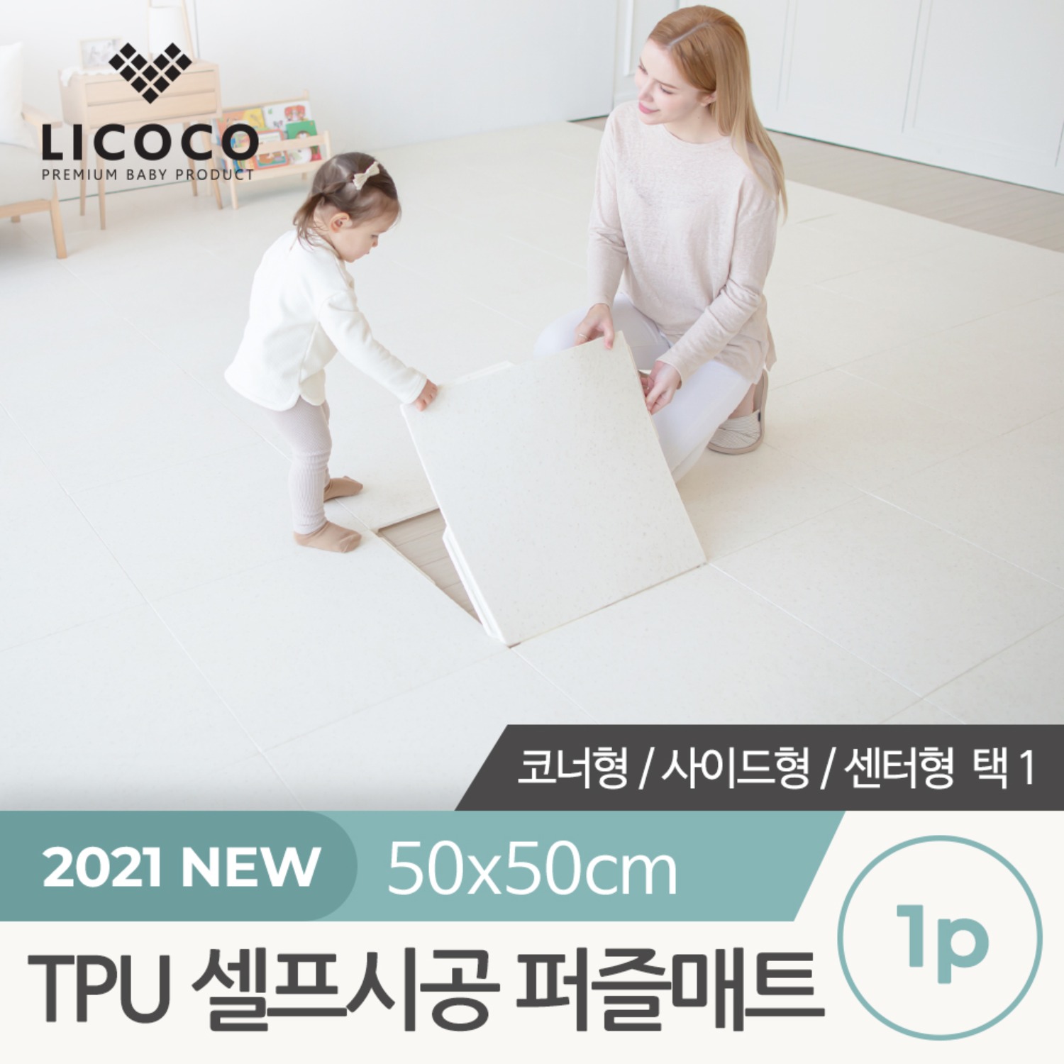 [리코코] 2021 NEW TPU 셀프시공 퍼즐매트 1p 3종 택1 (센터/사이드/코너)