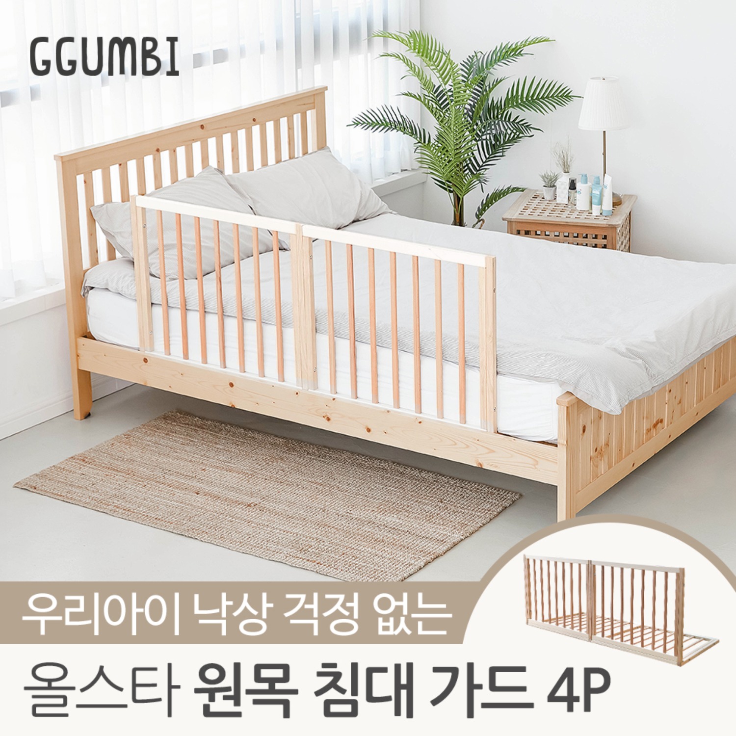 [꿈비] 올스타 원목 침대 안전가드 140cm (700 4p) /낙상방지 난간 아기 울타리